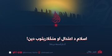 اسلام د اعتدال او منځلارېتوب دین! دیارلسممه برخه