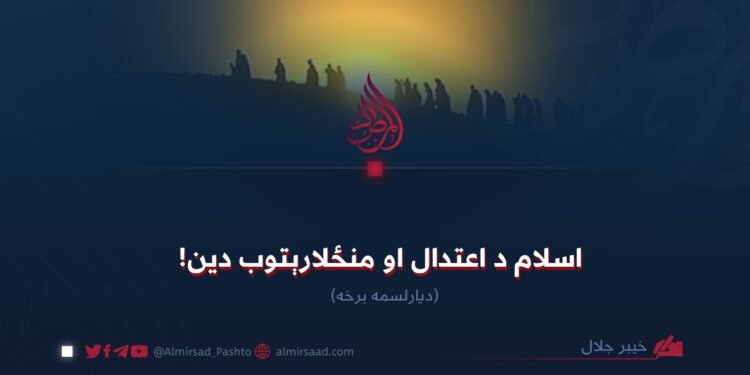 اسلام د اعتدال او منځلارېتوب دین! دیارلسممه برخه