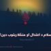 اسلام د اعتدال او منځلارېتوب دین! دیارلسممه برخه