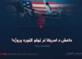داعش د امریکا تر ټولو ګټوره پروژه! پنځلسمه برخه