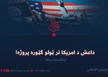 داعش د امریکا تر ټولو ګټوره پروژه! پنځلسمه برخه