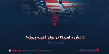 داعش د امریکا تر ټولو ګټوره پروژه! پنځلسمه برخه