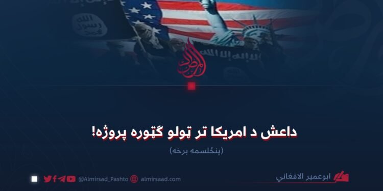 داعش د امریکا تر ټولو ګټوره پروژه! پنځلسمه برخه