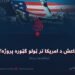 داعش د امریکا تر ټولو ګټوره پروژه! پنځلسمه برخه