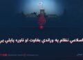 د اسلامي نظام په وړاندې بغاوت او ناوړه پایلې یې!