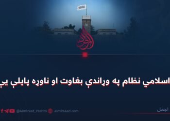 د اسلامي نظام په وړاندې بغاوت او ناوړه پایلې یې!