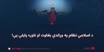 د اسلامي نظام په وړاندې بغاوت او ناوړه پایلې یې!
