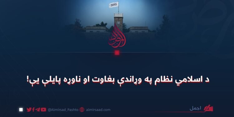 د اسلامي نظام په وړاندې بغاوت او ناوړه پایلې یې!