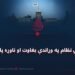 د اسلامي نظام په وړاندې بغاوت او ناوړه پایلې یې!