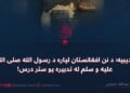 حدیبیه؛ د نن افغانستان لپاره د رسول الله ص له تدبیره یو ستر درس!