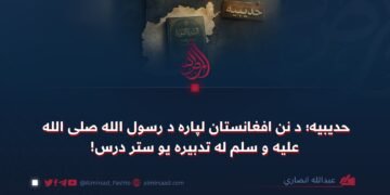 حدیبیه؛ د نن افغانستان لپاره د رسول الله ص له تدبیره یو ستر درس!