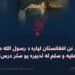 حدیبیه؛ د نن افغانستان لپاره د رسول الله ص له تدبیره یو ستر درس!