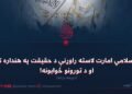 د اسلامي امارت لاسته راوړنې د حقیقت په هنداره کې او د تورونو ځوابونه! دویمه برخه