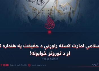 د اسلامي امارت لاسته راوړنې د حقیقت په هنداره کې او د تورونو ځوابونه! دویمه برخه