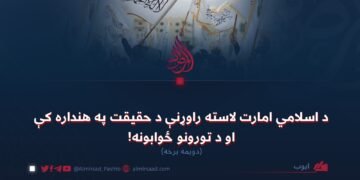 د اسلامي امارت لاسته راوړنې د حقیقت په هنداره کې او د تورونو ځوابونه! دویمه برخه