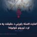 د اسلامي امارت لاسته راوړنې د حقیقت په هنداره کې او د تورونو ځوابونه! دویمه برخه
