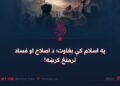 په اسلام کې بغاوت؛ د اصلاح او فساد ترمنځ کرښه!