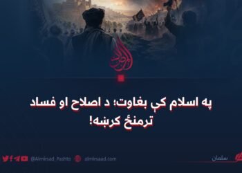 په اسلام کې بغاوت؛ د اصلاح او فساد ترمنځ کرښه!