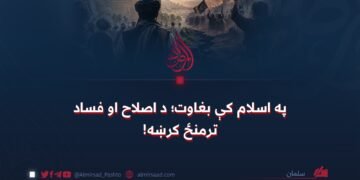 په اسلام کې بغاوت؛ د اصلاح او فساد ترمنځ کرښه!
