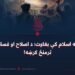 په اسلام کې بغاوت؛ د اصلاح او فساد ترمنځ کرښه!