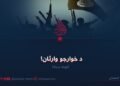 د خوارجو وارثان! نهمه برخه