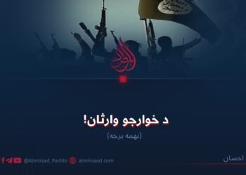 د خوارجو وارثان! نهمه برخه