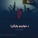 د خوارجو وارثان! نهمه برخه