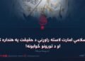 د اسلامي امارت لاسته راوړنې د حقیقت په هنداره کې او د تورونو ځوابونه! درېیمه برخه