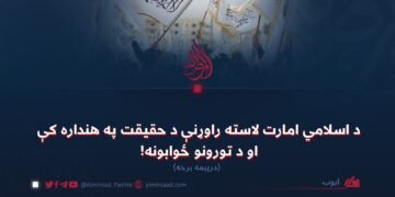 د اسلامي امارت لاسته راوړنې د حقیقت په هنداره کې او د تورونو ځوابونه! درېیمه برخه