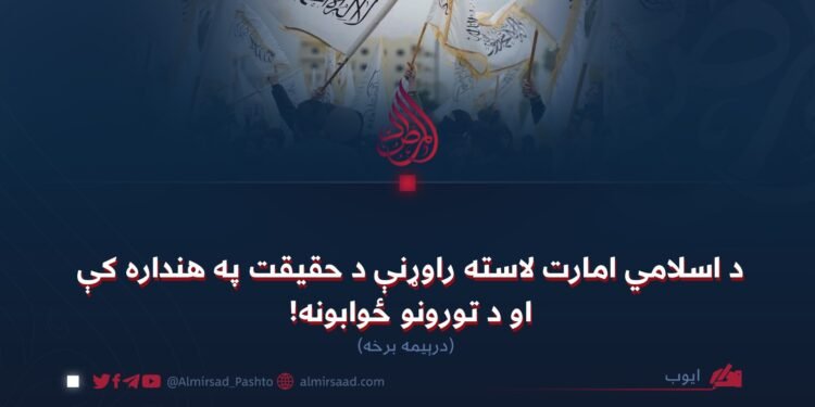 د اسلامي امارت لاسته راوړنې د حقیقت په هنداره کې او د تورونو ځوابونه! درېیمه برخه