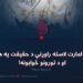 د اسلامي امارت لاسته راوړنې د حقیقت په هنداره کې او د تورونو ځوابونه! درېیمه برخه