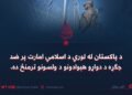 د پاکستان له لوري د اسلامي امارت پر ضد جګړه د دواړو هېوادونو د ولسونو ترمنځ ده، که د دوو حکومتونو ترمنځ؟