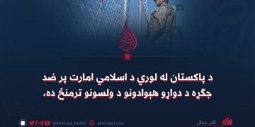 د پاکستان له لوري د اسلامي امارت پر ضد جګړه د دواړو هېوادونو د ولسونو ترمنځ ده، که د دوو حکومتونو ترمنځ؟