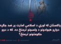 د پاکستان له لوري د اسلامي امارت پر ضد جګړه د دواړو هېوادونو د ولسونو ترمنځ ده، که د دوو حکومتونو ترمنځ؟