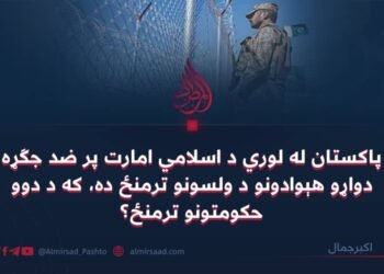د پاکستان له لوري د اسلامي امارت پر ضد جګړه د دواړو هېوادونو د ولسونو ترمنځ ده، که د دوو حکومتونو ترمنځ؟