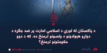د پاکستان له لوري د اسلامي امارت پر ضد جګړه د دواړو هېوادونو د ولسونو ترمنځ ده، که د دوو حکومتونو ترمنځ؟