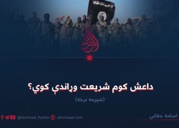 داعش کوم شریعت وړاندې کوي؟ شپږمه برخه