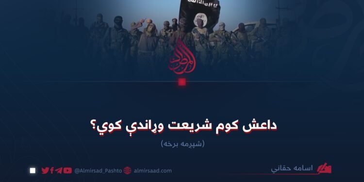 داعش کوم شریعت وړاندې کوي؟ شپږمه برخه
