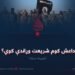 داعش کوم شریعت وړاندې کوي؟ شپږمه برخه