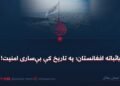 باثباته افغانستان؛ په تاریخ کې بې‌ساری امنیت!