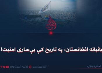 باثباته افغانستان؛ په تاریخ کې بې‌ساری امنیت!