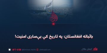 باثباته افغانستان؛ په تاریخ کې بې‌ساری امنیت!