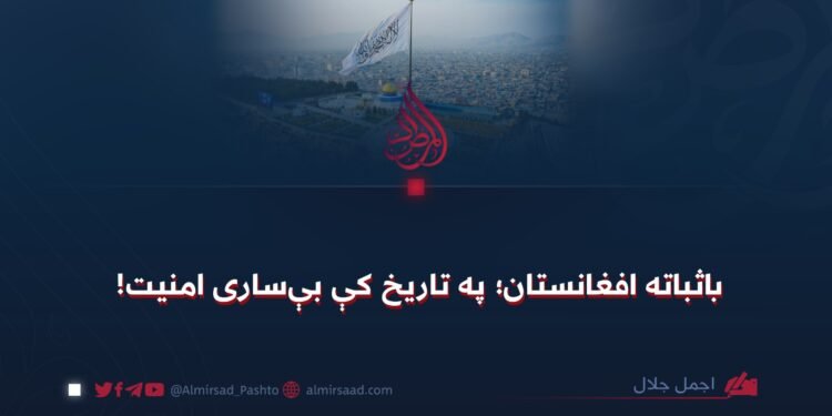 باثباته افغانستان؛ په تاریخ کې بې‌ساری امنیت!