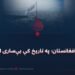 باثباته افغانستان؛ په تاریخ کې بېساری امنیت!