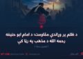 د ظلم پر وړاندې مقاومت؛ د امام ابو حنیفه رحمه الله د مذهب په رڼا کې! لومړۍ برخه
