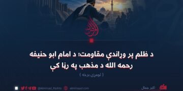 د ظلم پر وړاندې مقاومت؛ د امام ابو حنیفه رحمه الله د مذهب په رڼا کې! لومړۍ برخه