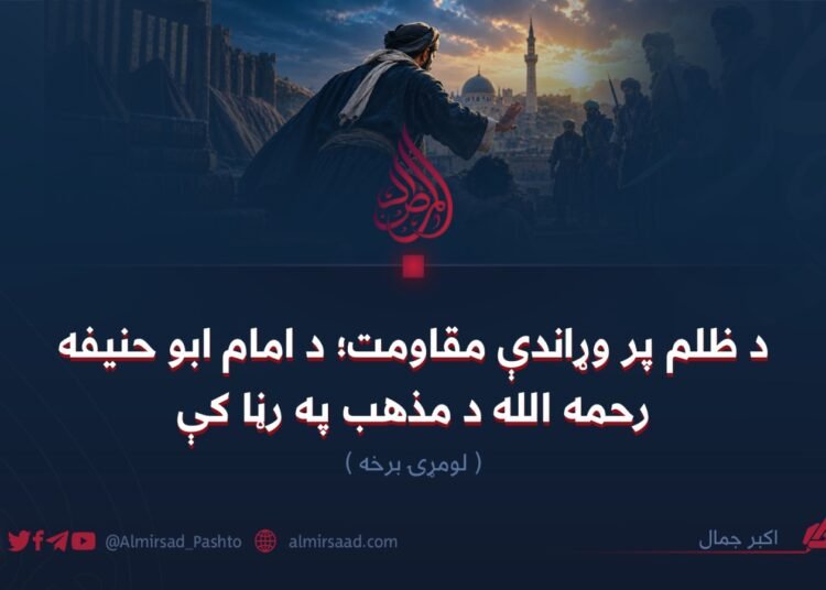 د ظلم پر وړاندې مقاومت؛ د امام ابو حنیفه رحمه الله د مذهب په رڼا کې! لومړۍ برخه