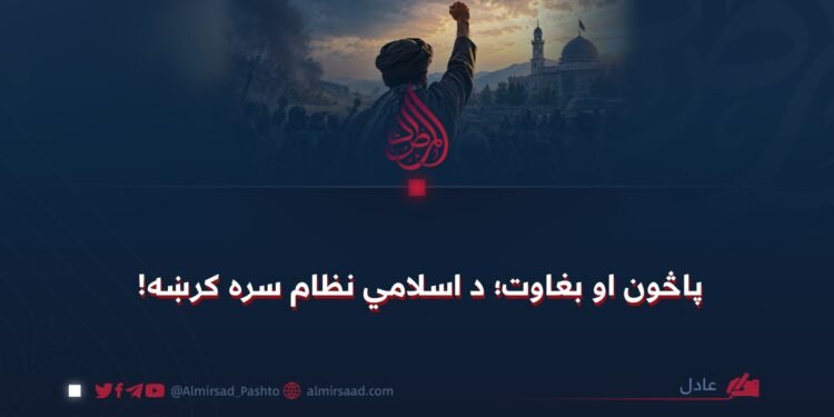 پاڅون او بغاوت؛ د اسلامي نظام سره کرښه!
