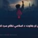 پاڅون او بغاوت؛ د اسلامي نظام سره کرښه!