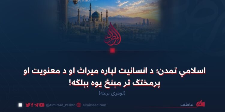 اسلامي تمدن؛ د انسانیت لپاره میراث او د معنویت او پرمختګ تر مېنځ یوه بېلګه! لومړۍ برخه